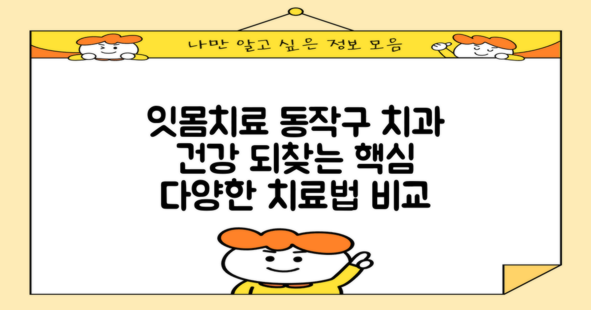 잇몸치료, 건강 되찾는 방법: 동작구 치과에서의 다양한 접근 비교