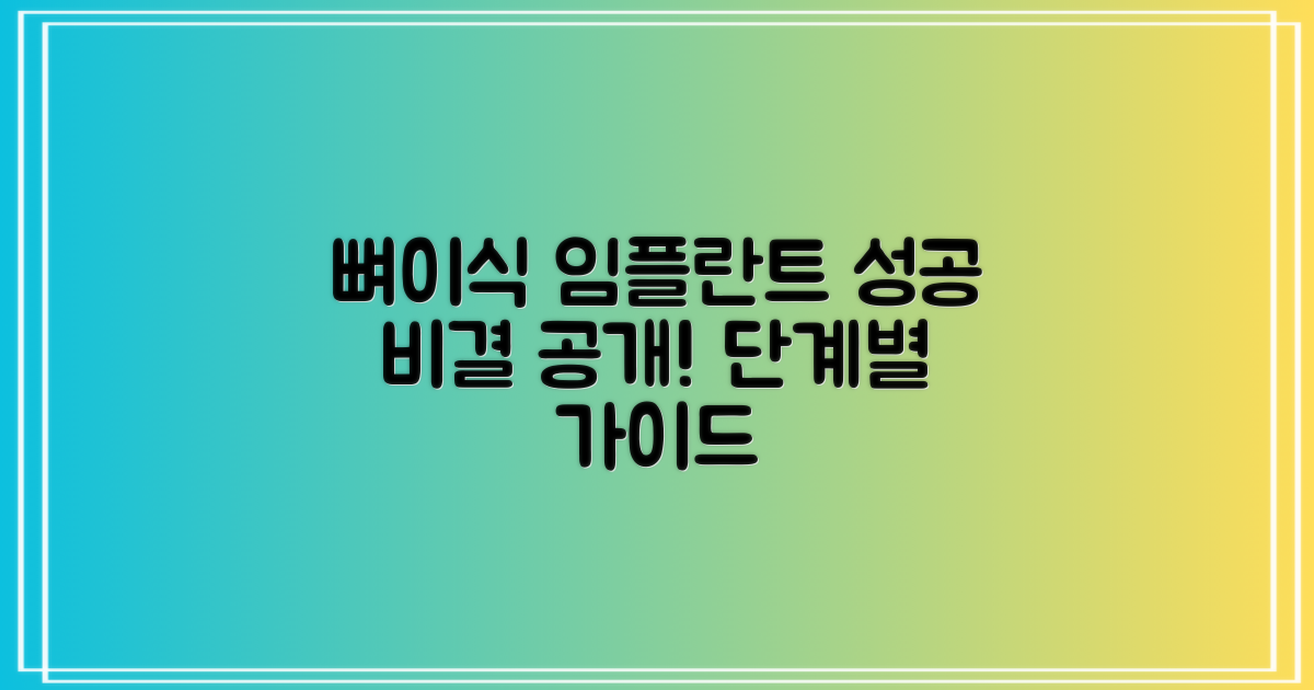 뼈이식 임플란트, 성공적인 결과를 위한 단계별 가이드