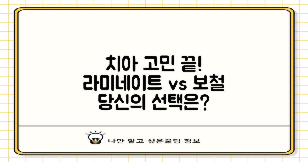 라미네이트 vs 보철, 당신의 선택은?
