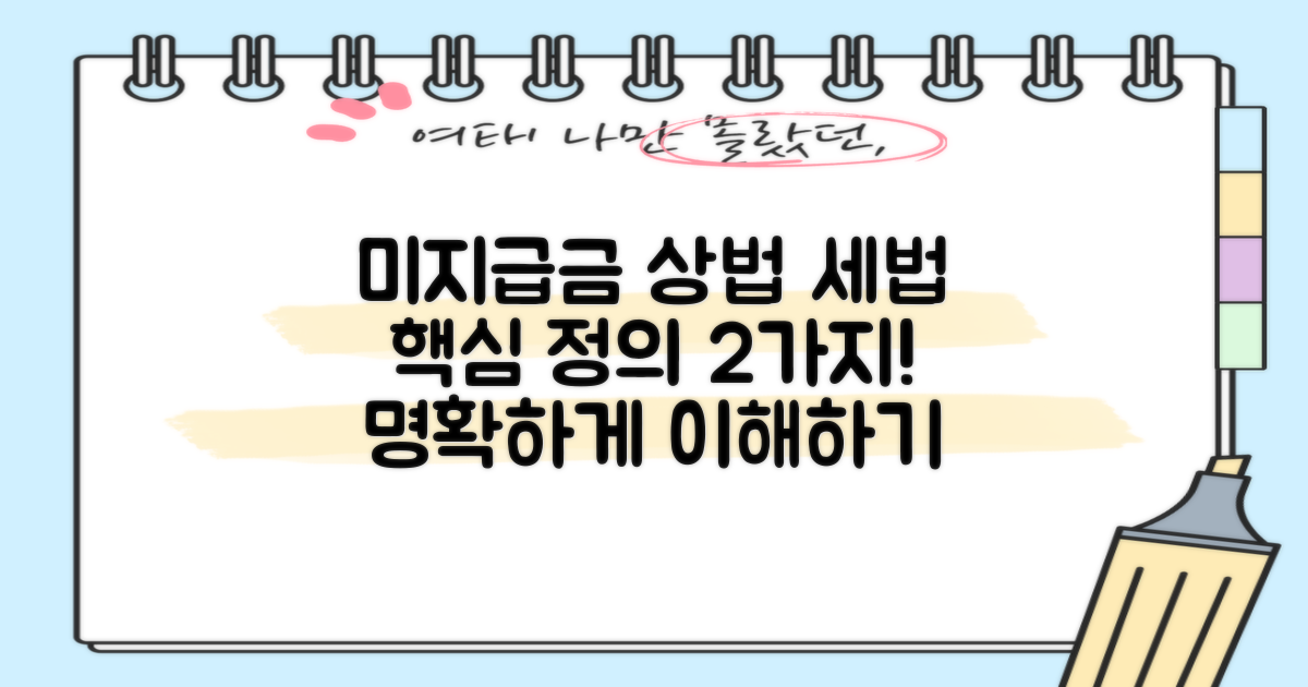 상법 및 세법에서의 미지급금 규정, 명확하게 이해하기: 2가지 핵심 정의