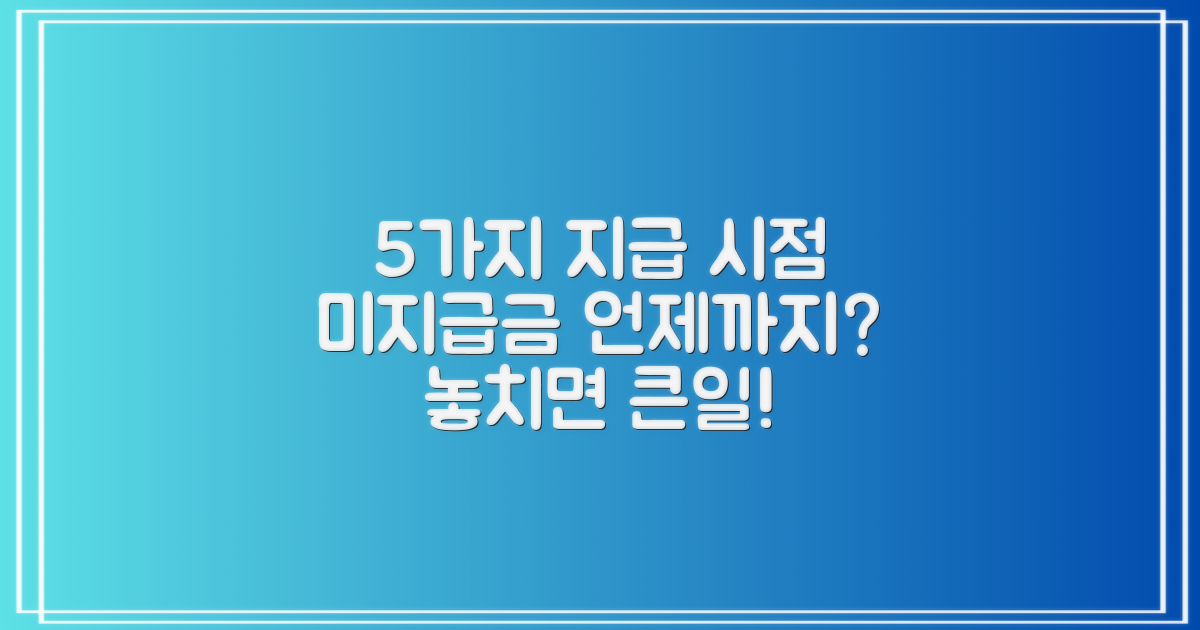 5가지 지급 의무 시점: 미지급금, 언제까지 어떻게 지급해야 할까요?