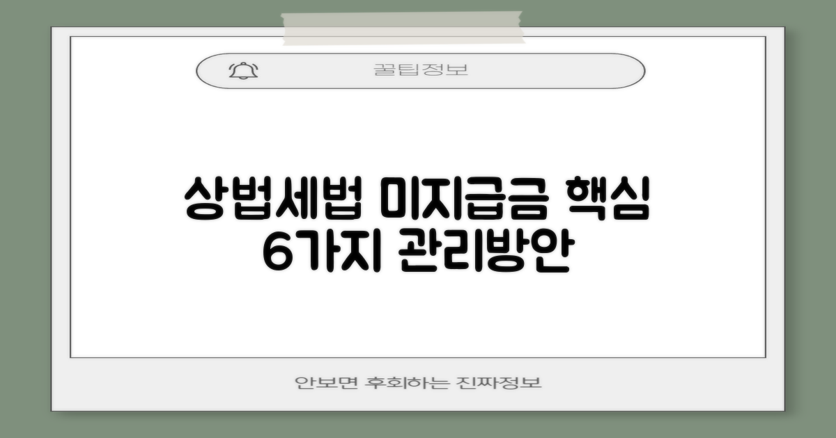 상법 및 세법에서의 미지급금 규정, 6가지 관리 방안 완벽 이해하기