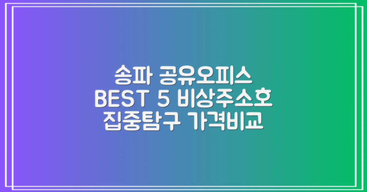 서울 송파구 공유오피스 추천 BEST 5: 비상주/소호사무실, 1인실부터 4인실까지 가격비교 총정리