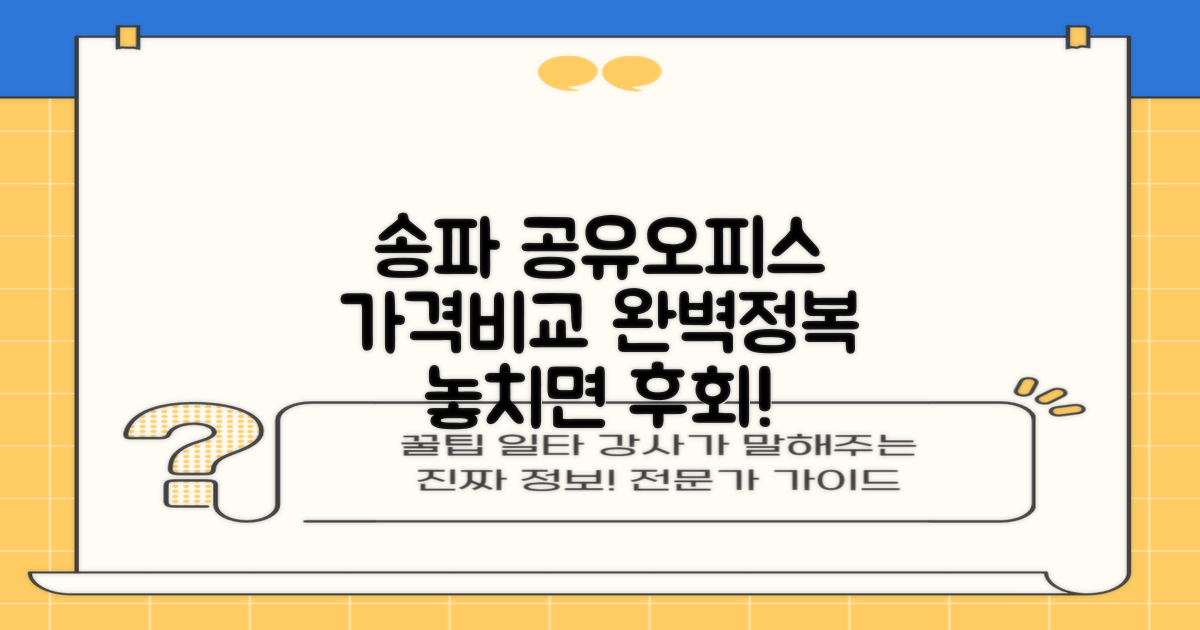 송파구 공유오피스 가격 비교 가이드