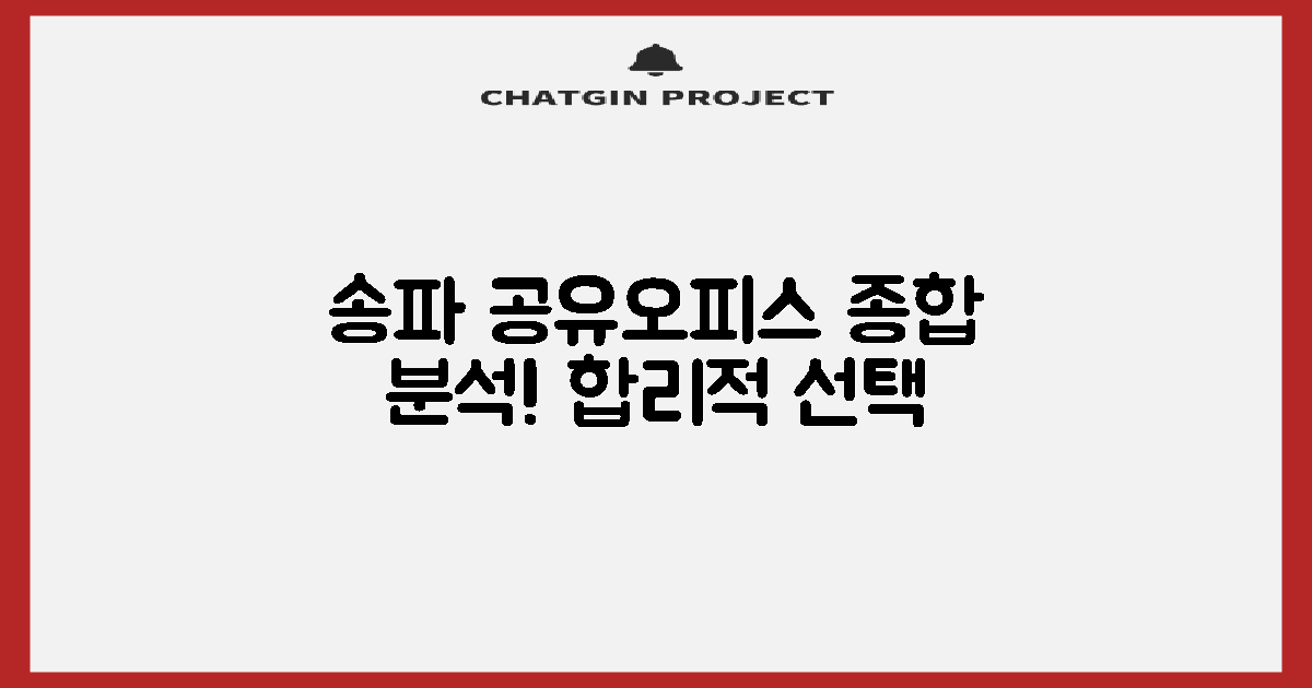합리적 선택을 위한 총정리: 서울 송파구 공유오피스 비교 분석