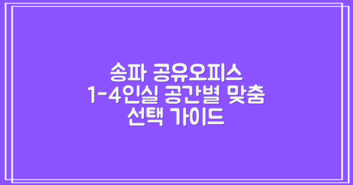 1인실부터 4인실까지, 송파구 공유오피스 공간별 맞춤 선택 가이드