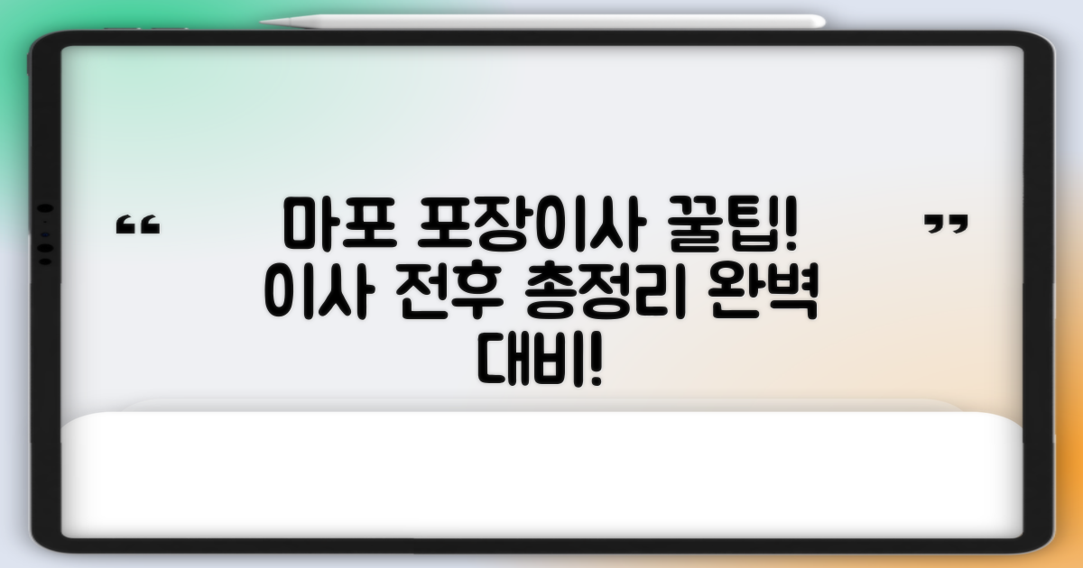 서울 마포구 포장이사: 이사 전후 꿀팁 총정리