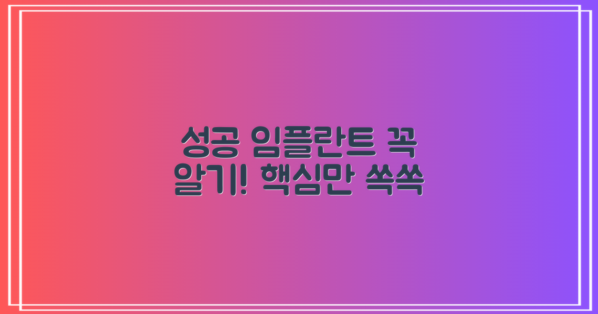 성공적인 임플란트, 이것만은 알아두자!