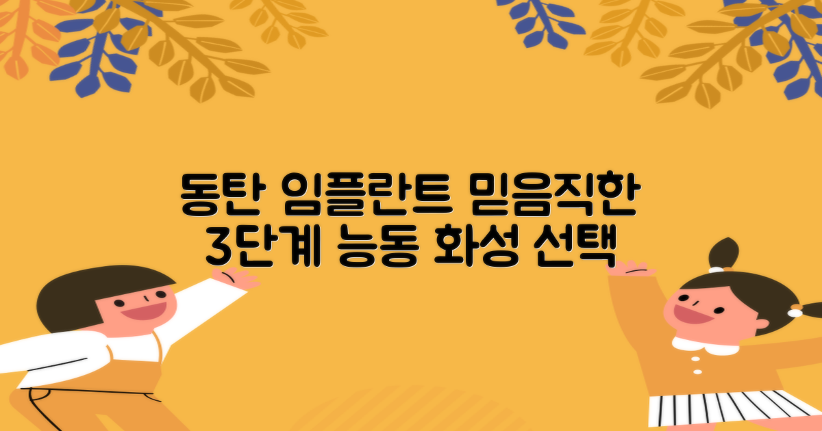 동탄 능동 화성 임플란트 치과, 믿음직한 선택을 위한 3단계 가이드