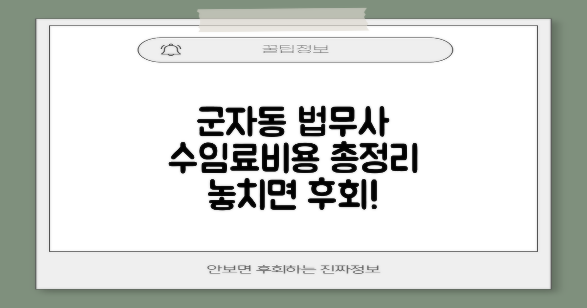 광진구 군자동 법무사 수임료 및 비용 정보