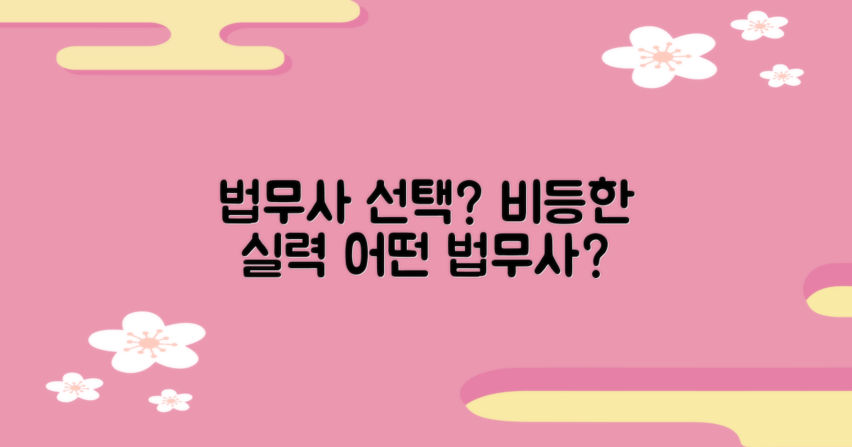 비등한 실력, 어떤 법무사를 선택해야 할까?