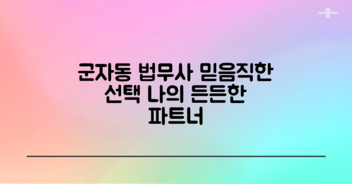 군자동 법무사, 신뢰할 수 있는 파트너 선택법