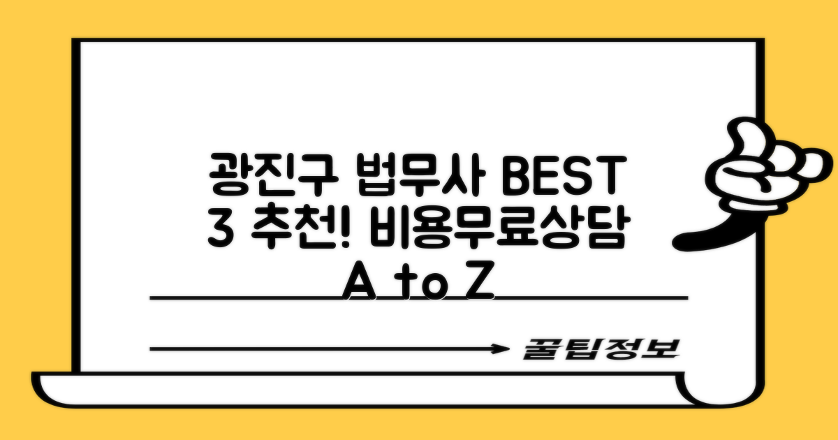 광진구 군자동 법무사 추천 BEST 3, 비용 및 무료상담 완벽 활용법
