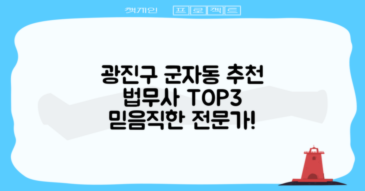 광진구 군자동 추천 법무사 TOP 3